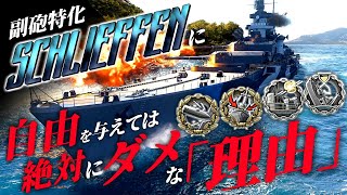 🍁【WoWS：シュリーフェン】数百回に一回の副砲特化戦艦にとって何もかもが理想的に整えられるとこうなってしまう素晴らしい試合！　お嬢様と一緒にお船で出撃ッ！！129戦目【ゆっくり実況プレイ】