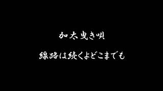 加太曳き唄　線路は続くよどこまでも