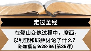 在登山变像过程中，摩西，以利亚和耶稣讨论了什么？[路加福音9:28-36] [第35课]