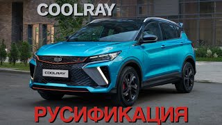 Русификация Geely Coolray 2024 Установка приложении