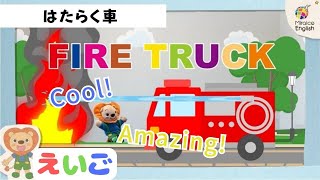 【英語・子供向け】はたらく車🦁🚓🚑アニメで楽しく学ぼう！＜ミライコイングリッシュ＞