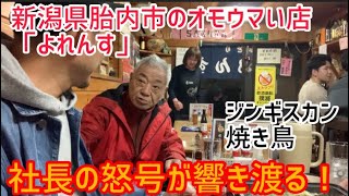 オモウマい店！新潟県胎内市！怒鳴る社長！極上ジンギスカン！夫婦の絆！人情の居酒屋「よれんす」下ネタトーク全開！