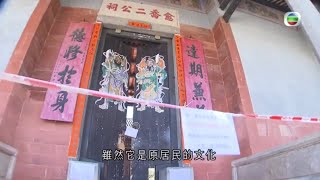 屏山村村民反對發展封鎖文物徑 法定古蹟聚星樓看香港文物保育缺失 -TVB時事多面睇 -TVB News -香港新聞