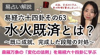 【易経に学ぶ！】六十四卦 その63：水火既済とは？ 〜既に成就、完成した段階の対処〜