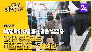 박사 학위 4명 중 1명은 '실업자'…10년 공부해도 피할 길 없는 '취업난' 이건머니 ep.36 / SBS