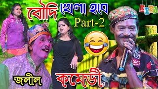 Boudi Khela Hobe | বৌদি খেলা হবে | Part -2 II গৌর সুন্দর আপেরা কমেডি  pancharas  jolil comedy