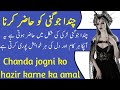 Chanda Jogni ki hazri ka amal || Taskheer ka amal || Chanda Jogni ki hazri || taveezatamalyat