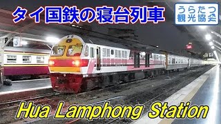 夜のタイ国鉄･フアランポーン駅 寝台列車入線＆機関車連結 SRT Hua Lamphong station