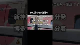 500系のぞみ復活！？ #鉄道 #西日本旅客鉄道 #電車 #新幹線 #jr西日本 #臨時列車 #500系新幹線 #500系