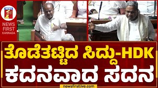 Karnataka Assembly Session 2023 : ತೊಡೆತಟ್ಟಿದ ಸಿದ್ದು-ಹೆಚ್.ಡಿ.ಕೆ ಕದನವಾದ ಸದನ | CM Siddaramaiah