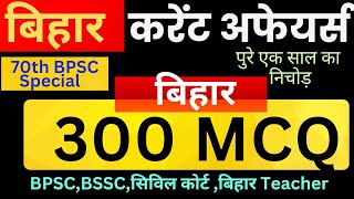 70th BPSC Bihar Current Affairs | Bihar Special Current Affairs | Bihar Current Affairs 2024| SUNBIK