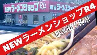 【2022年７月開店】新店とは思えない洗練されたラーメンが味わえる「NEWラーメンショップR4」　栃木県下野市