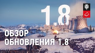 Обзор обновления 1.8: Ежедневные задачи, статистика и Линия фронта [Мир танков]