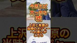 【真っ赤な嘘】上沢と有原の当時のメジャーへの思いがこちら#プロ野球 #メジャーリーグ #上沢直之 #有原航平 #ファイターズ #ホークス #ソフトバンク #ショート動画 #ショート #shorts