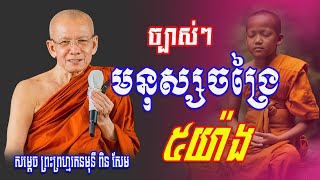 មនុស្សចង្រៃ៥យ៉ាង#សម្ដេចព្រះពហ្មរតនមុនី ពិន សែម#soeun #pinsem