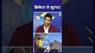 Cricketer के साथ बंदूक की नोक पर हुई लूटपाट, जानिए कहां और कब हुआ हादसा | #shorts #ytshorts #viral