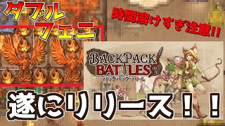 【Backpack Battles】遂にあの神ゲーがリリース!!!!!これからいっぱい遊び倒すぞ！！ヒートマニアビルド　BpB#19【BpB】