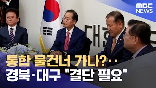 통합 물건너 가나?.. 경북 \