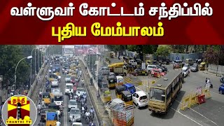 வள்ளுவர் கோட்டம் சந்திப்பில் புதிய மேம்பாலம்