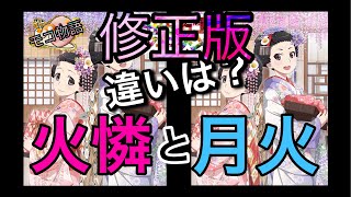 【物語ぷくぷく】[修正版] 舞妓月火と火憐の違いは？