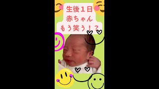 もう笑う⁉️ 生後１日で笑顔になる赤ちゃん☆Japanese new born baby smiled.babygirl.#short