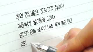 [손글씨/handwriting] 추억 하나쯤은꼬깃꼬깃 접어서마음 속에 넣어둘 걸 그랬다 / 용혜원_추억 하나쯤은