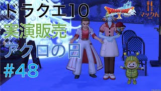 ドラクエ10 実演販売 第48回 木曜はアクロの日 2024/12/26