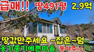 #토지491평,건평37평~상수도,버스정류장 도보10분,넓은땅찾는분추천~공기좋은 예쁜마을~#양평전원주택급매물