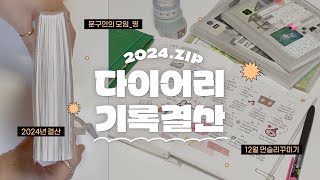 📔2024년 6개월 다이어리 몰아보기\u002612월 먼슬리 같이쓰기✍️ | 2024년 기록결산 | 12월먼슬리다꾸 | 오롤리데이 | 사라사클립빈티지펜리뷰