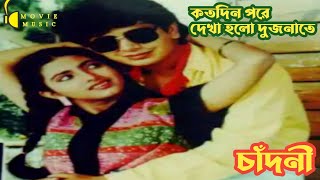 Koto Din Pore Dekha Holo Dujonate | কতদিন পরে দেখা হলো দুজনাতে | চাঁদনী | Chadni | Runa Laila \u0026 Rana