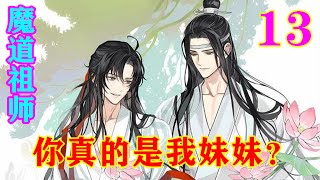 《魔道祖师》之你真的是我妹妹？13集  魏无忧看着眼前父母的墓碑，神色很淡：“我记得，当初在寻到父母遗骸之后，你曾问过我是谁杀的他们，我们的仇人是谁。”#忘羡 #魔道祖师#蓝忘机#魏无羡