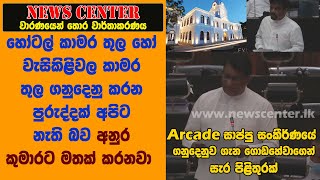 හෝටල් කාමර තුල හෝ වැසිකිළිවල කාමර තුල ගනුදෙනු කරන පුරුද්දක් අපිට නෑ -ගොඩහේවාගෙන් අනුරට පිළිතුරු