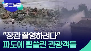 “장관 촬영하려다” 파도에 휩쓸린 관광객들 [월드 플러스] / KBS  2024.09.10.