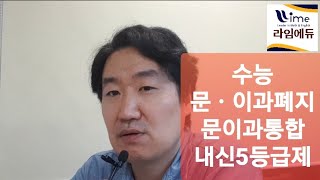 2025부터 내신5등급제 2028수능 문과이과통합 2023중2부터적용(중2~초3) 라임에듀 송파 마천영어학원 라임에듀 마천동 수학학원