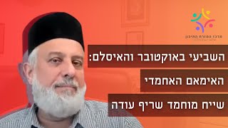 השביעי באוקטובר והאיסלאם - האימאם האחמדי שייח' מוחמד שריף עודה בהרצאה על גישת האיסלאם האחמדי