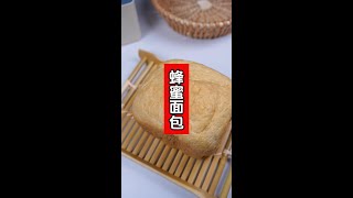 蜂蜜面包，在家做也可以轻松搞定，新手都能做