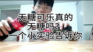 无糖饮料真的无糖吗？想减肥和高血糖能喝吗？它和有糖的区别是什么?