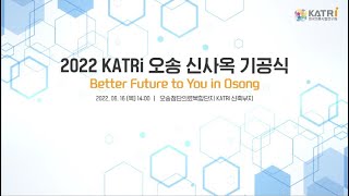 KATRi 오송 신사옥 기공식