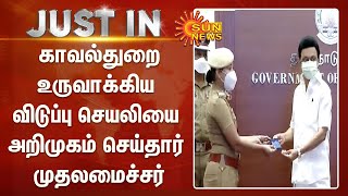 சென்னை பெருநகர காவல்துறை உருவாக்கிய விடுப்பு செயலியை அறிமுகம் செய்தார் முதலமைச்சர்