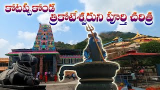 కోటప్పకొండ పూర్తి చరిత్ర | Kotappakonda Sri Trikoteswara Swamy Temple History