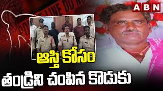 ఆస్తి కోసం తండ్రిని చం*పిన కొడుకు | Mylavaram Police Clarity On Mulakalapenta Mu*rder | ABN