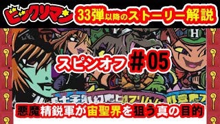 【解説】ビックリマンストーリー　スピンオフ＃05　悪魔精鋭軍が宙聖界を狙う真の目的　33弾以降のストーリー解説