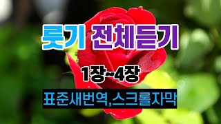 8.룻기1장~4장,전체듣기,새번역성경,성경듣기,성경낭독,성경읽기,성경통독,읽어주는성경,듣는성경,오디오성경