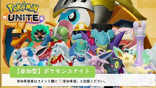 【ポケモンユナイト】参加型ポケモンユナイトです。一緒に楽しみましょう