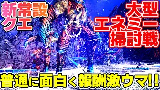 【PSO2:NGS】最新常設クエスト「大型エネミー掃討戦」最速レビュー！普通に面白く報酬が激ウマな良クエでした。