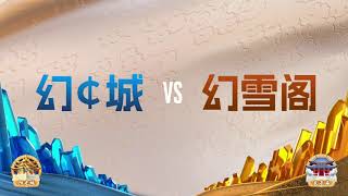 梦幻西游： 帮派联赛年度赛：幻城 VS 幻雪阁（竞技模式）