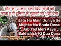 मौत का आलम_रुला दिया सभी को | Jata Hu Main Duniya Se Mujhko Na Bhula Dena Mujhko Dua Dena Naat 2018