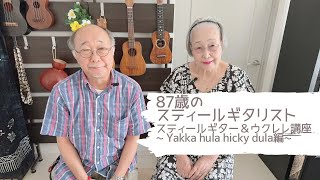 【87歳のスティールギタリスト】~ Yakka hula hicky dula編~ 関万里子のスティールギター\u0026ウクレレ講座