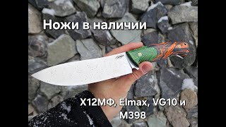 Подборка охотничьих ножей из разных сталей