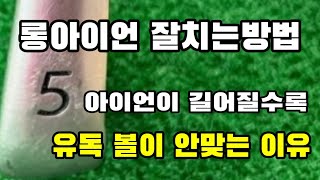 5번 아이언 잘치는방법